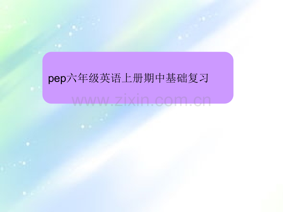 人教版pep六年级英语上册期中复习-PPT.ppt_第1页