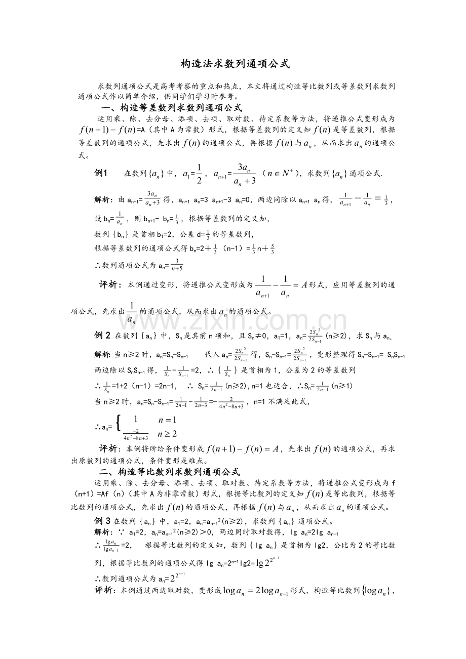 构造法求数列通项公式.doc_第1页