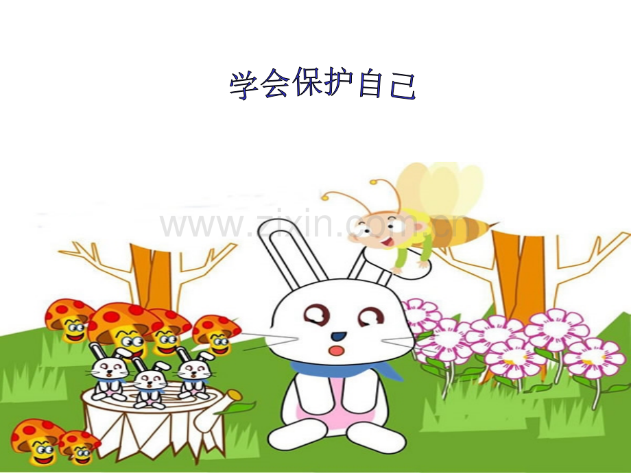 学会保护自己.ppt_第1页