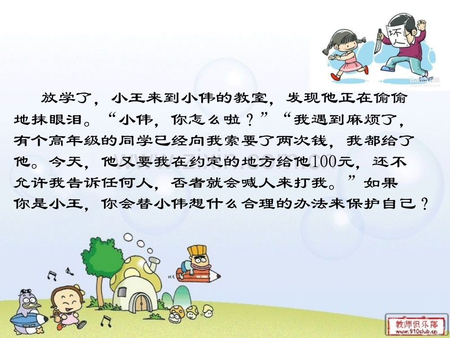 学会保护自己.ppt_第2页