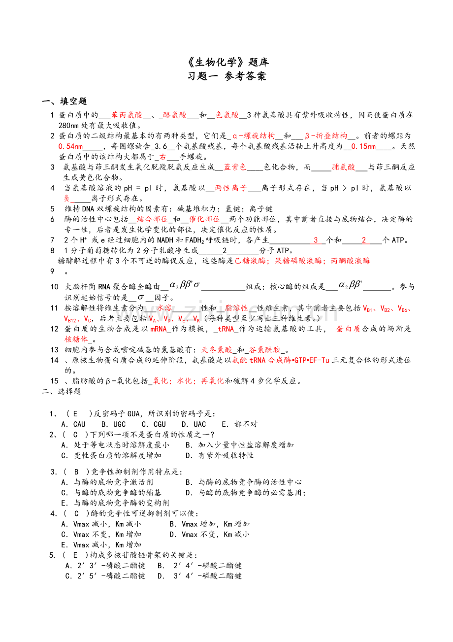 生物化学题库及答案大全.doc_第1页