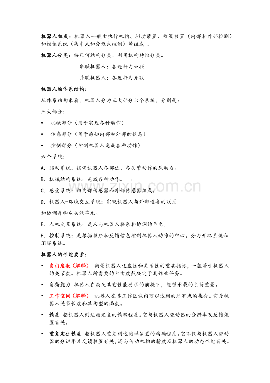 机器人技术期末复习.doc_第1页