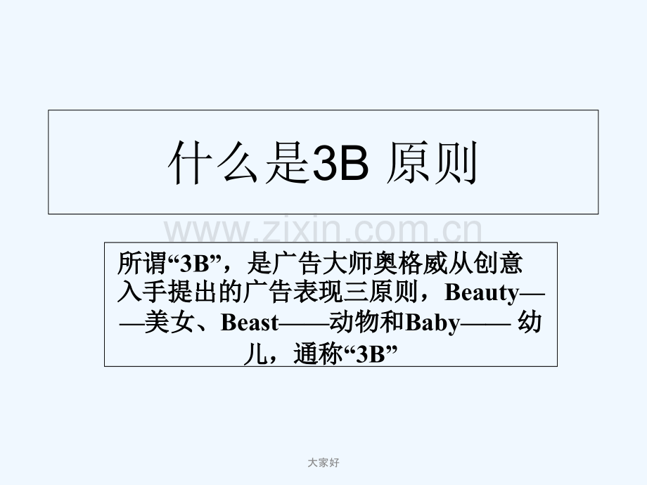 广告3B原则-PPT.ppt_第2页
