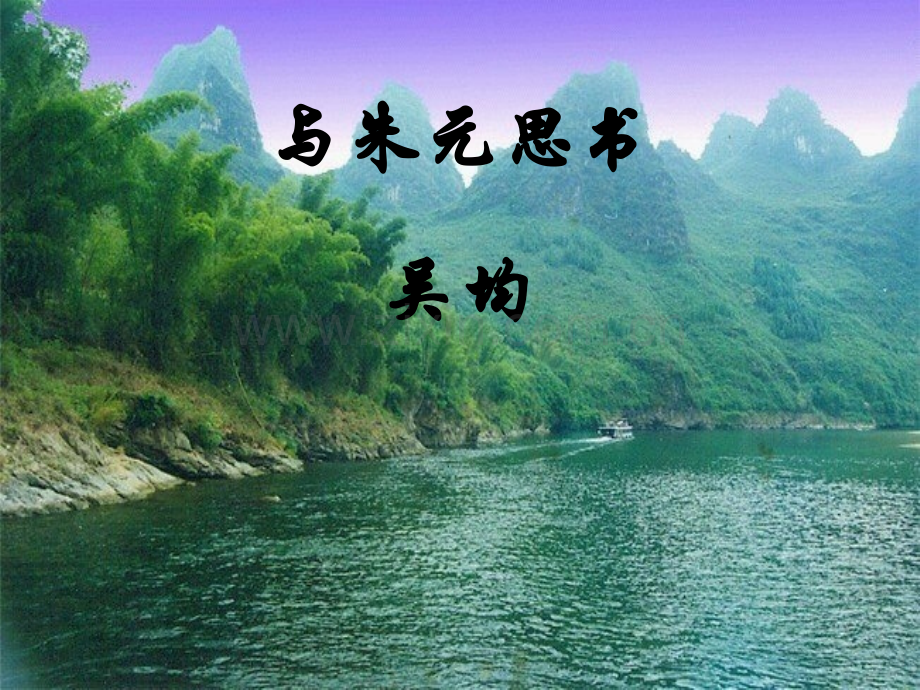 与朱元思书PPT.ppt_第1页