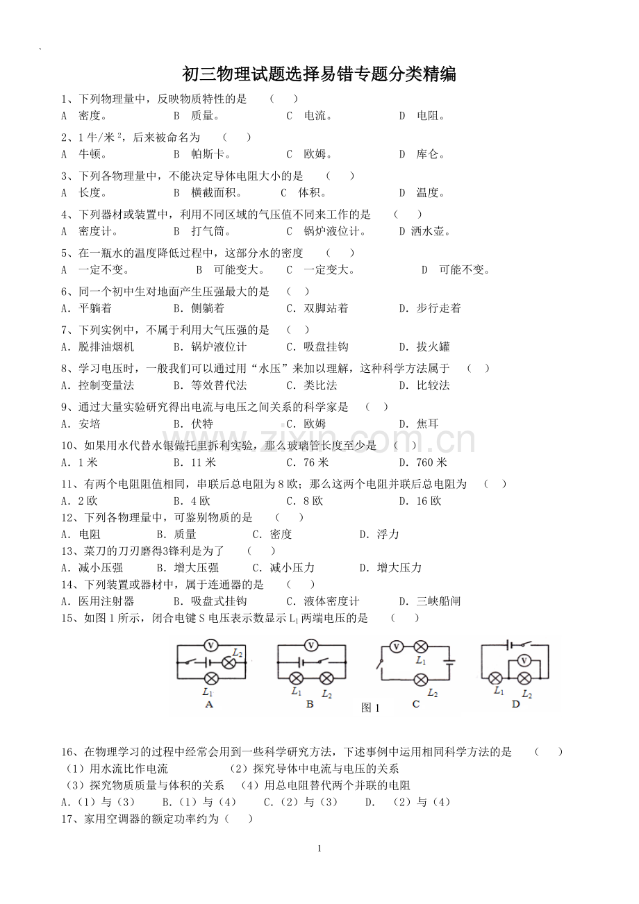 初三物理试题选择易错专题分类精编含答案.pdf_第1页