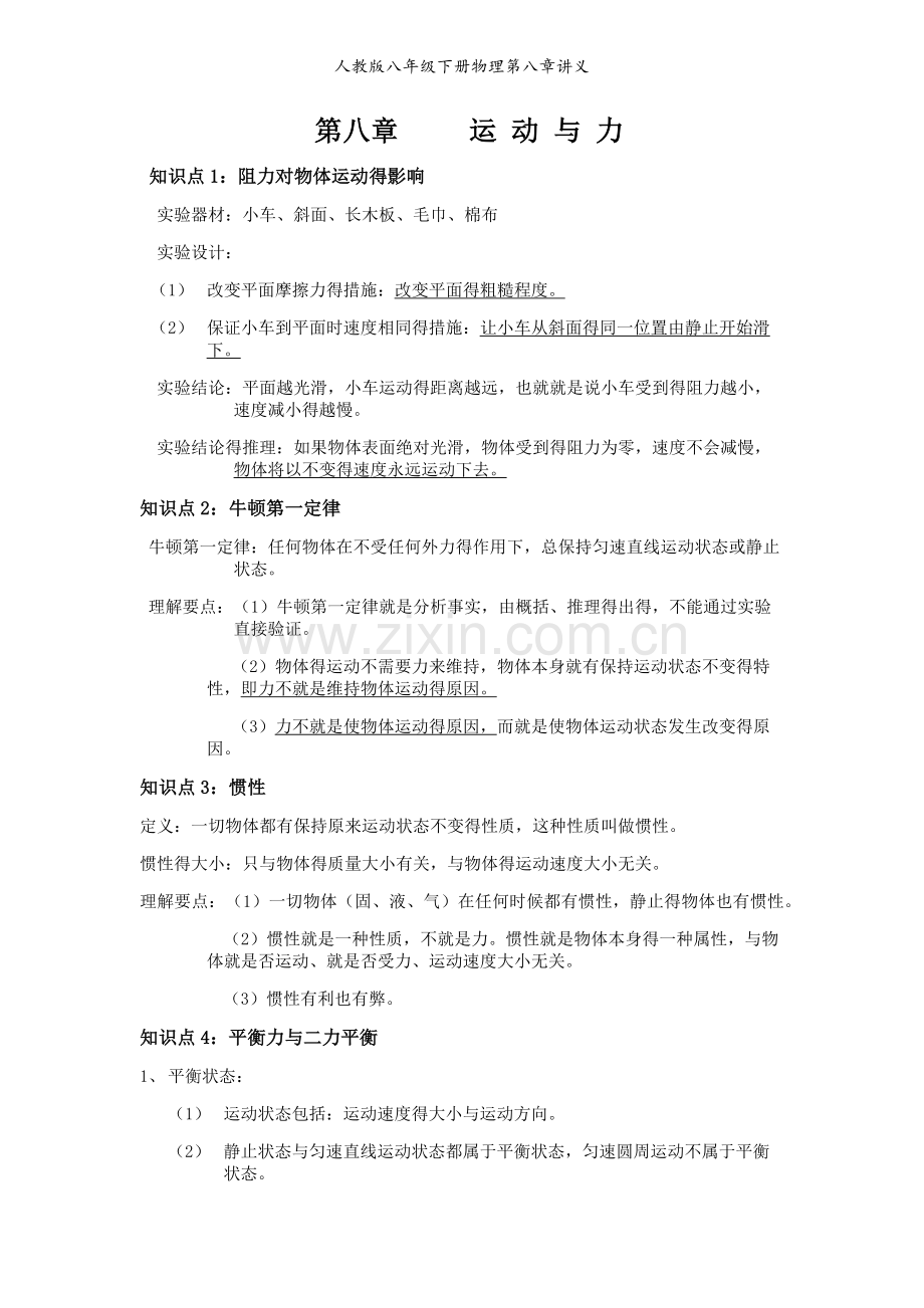 人教版八年级下册物理第八章讲义.doc_第1页