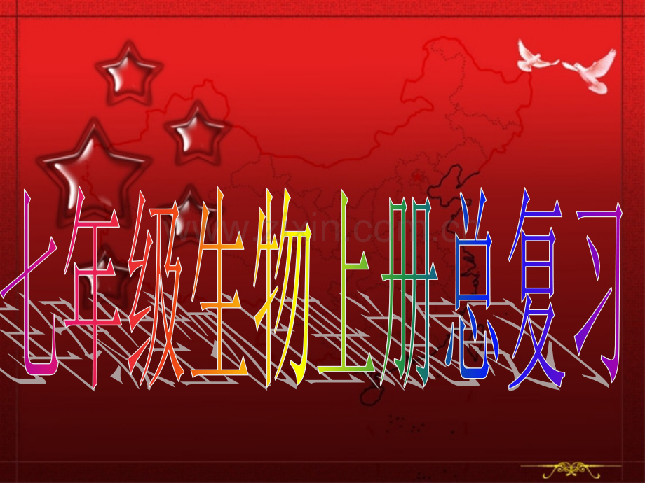人教版七年级上册生物总复习课件资料.ppt_第1页