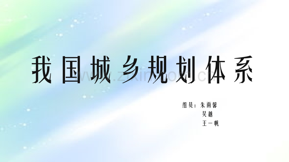 我国城乡规划体系ppt.ppt_第1页