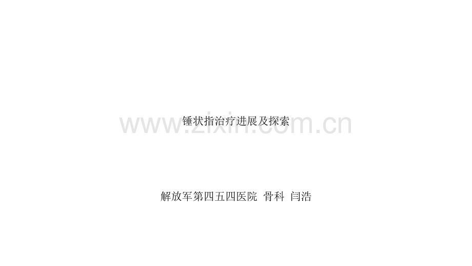 锤状指治疗进展及探索ppt.ppt_第1页