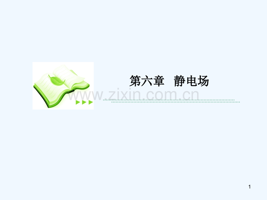 电场线-PPT课件.ppt_第1页