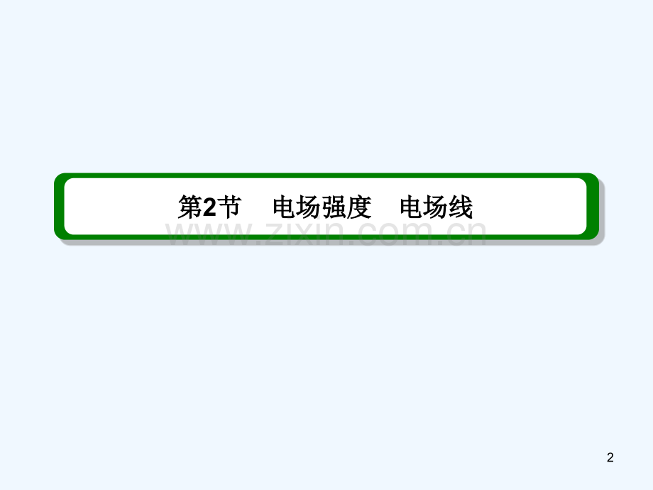 电场线-PPT课件.ppt_第2页