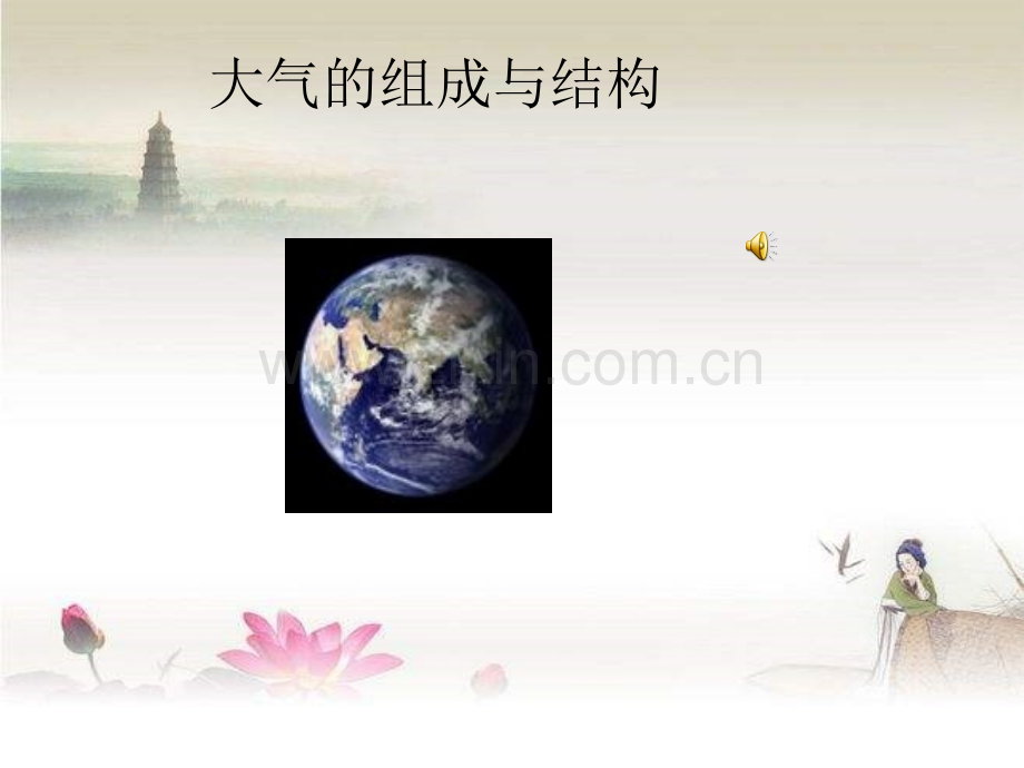 大气组成和结构-PPT.ppt_第1页