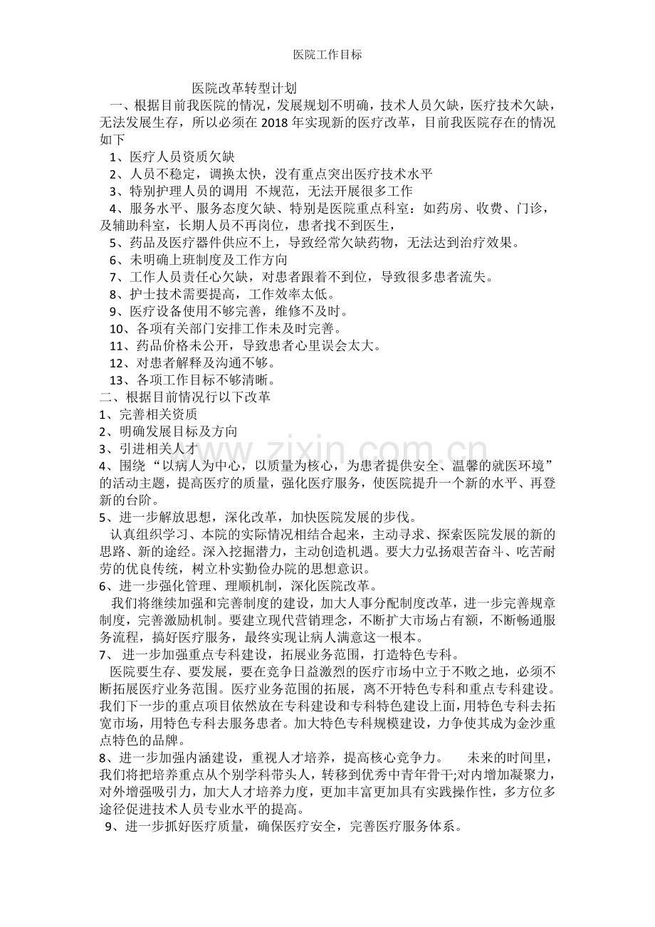 医院工作目标.doc_第1页