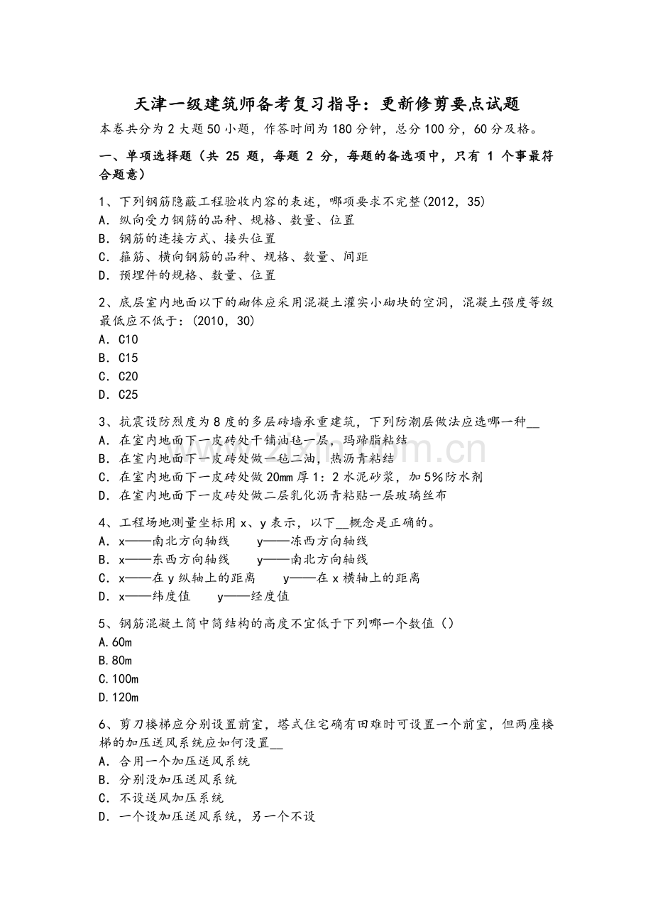 天津一级建筑师备考复习指导：更新修剪要点试题.doc_第1页