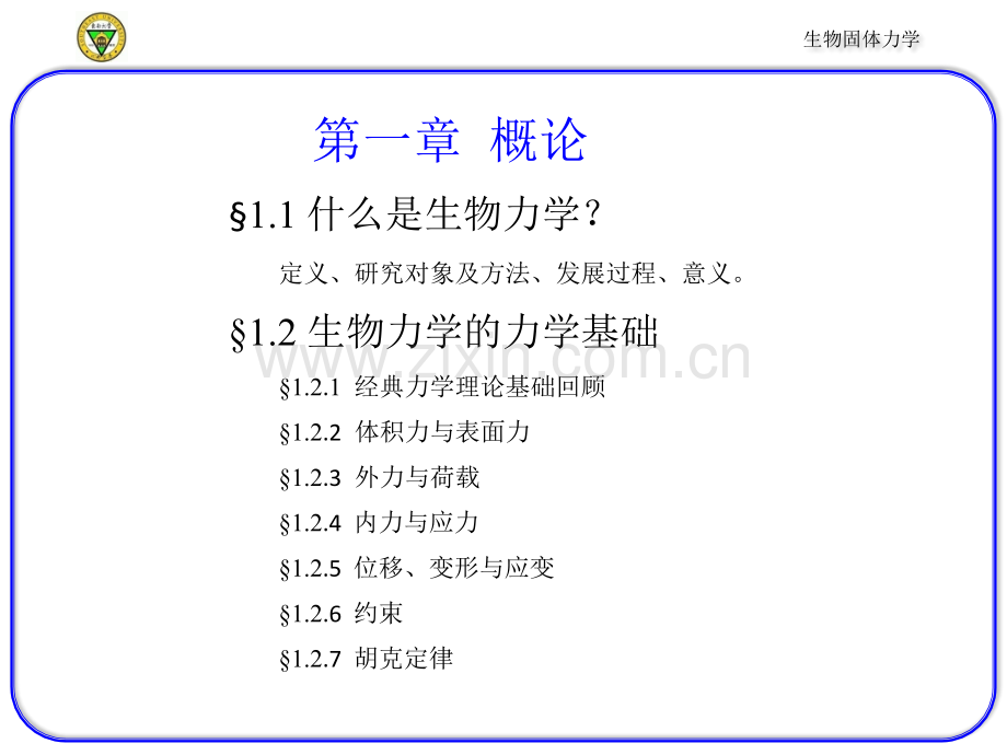 生物固体力学.ppt_第1页