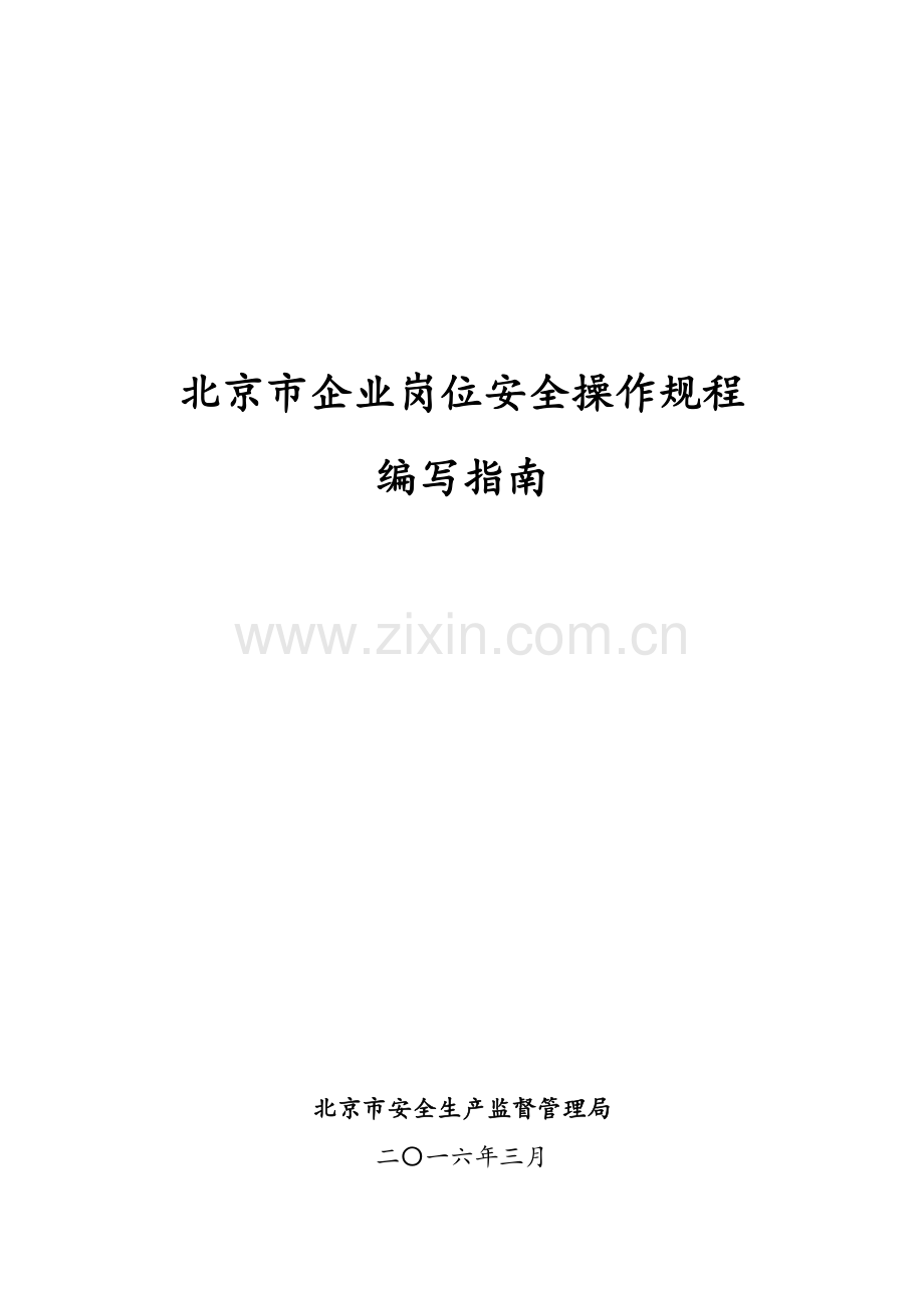 北京市企业岗位安全操作规程编写指南.doc_第1页