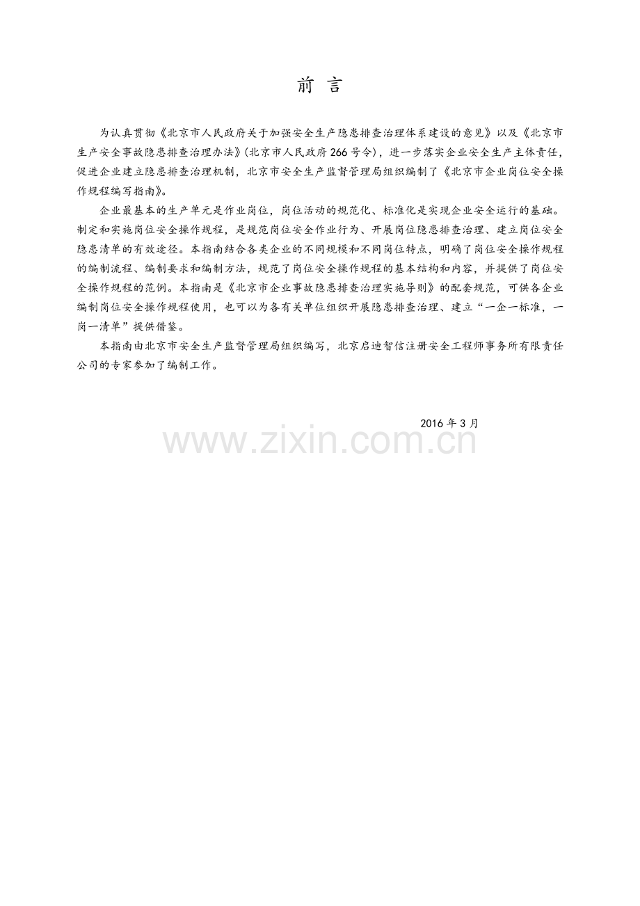 北京市企业岗位安全操作规程编写指南.doc_第2页