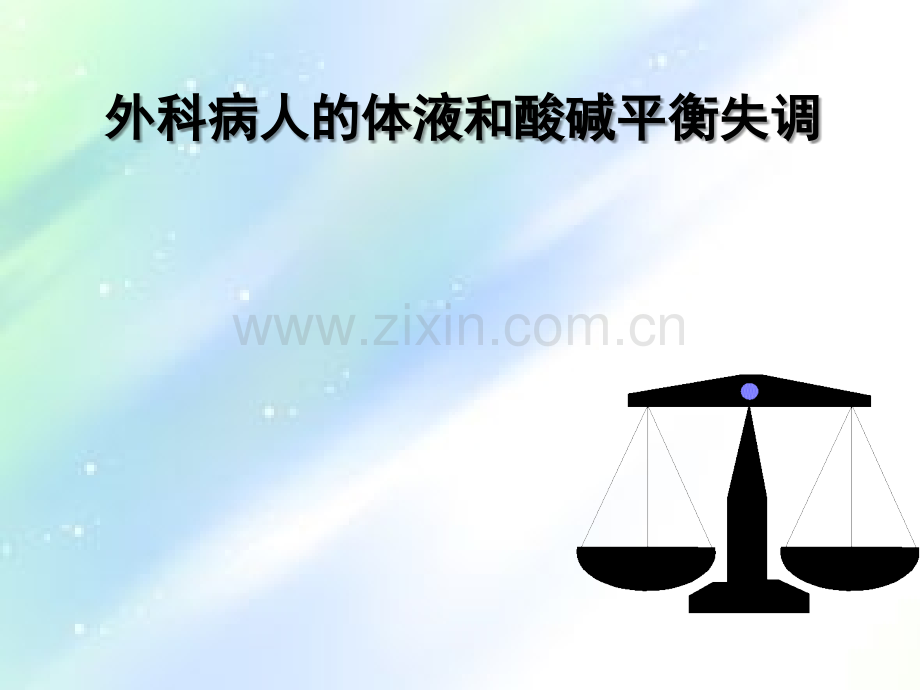 外科病人的体液和酸碱平衡失调-PPT.ppt_第1页