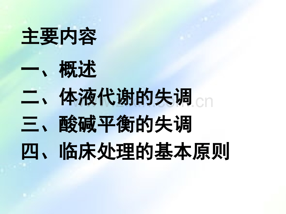 外科病人的体液和酸碱平衡失调-PPT.ppt_第2页