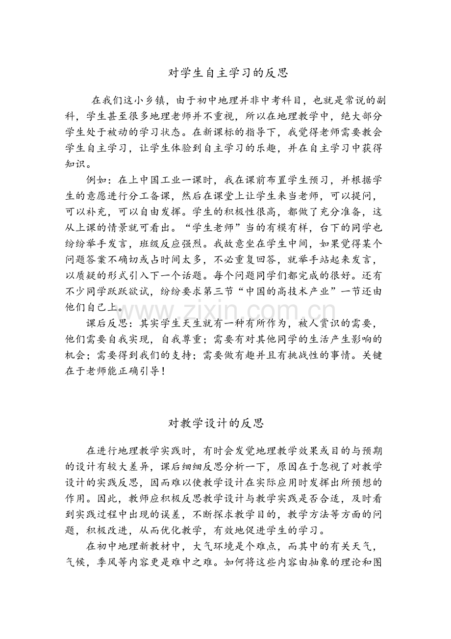 八年级地理教学反思.doc_第1页