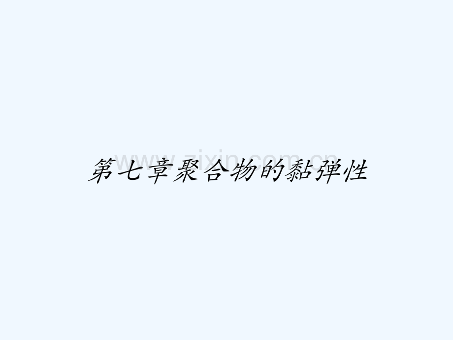 第七章聚合物的黏弹性-PPT.pptx_第1页