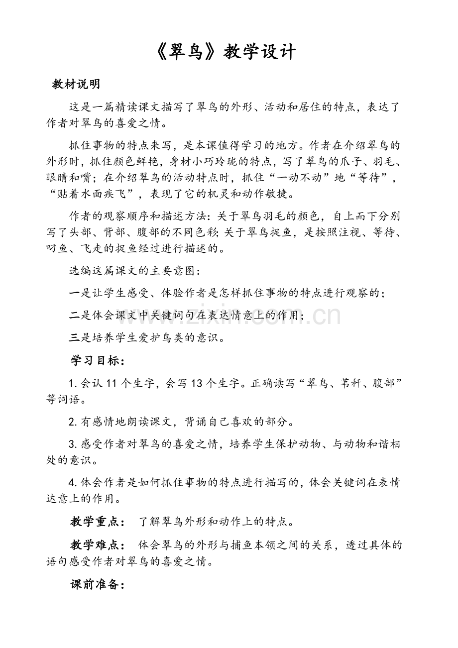 北师大版三年级语文《翠鸟》教学设计.doc_第1页