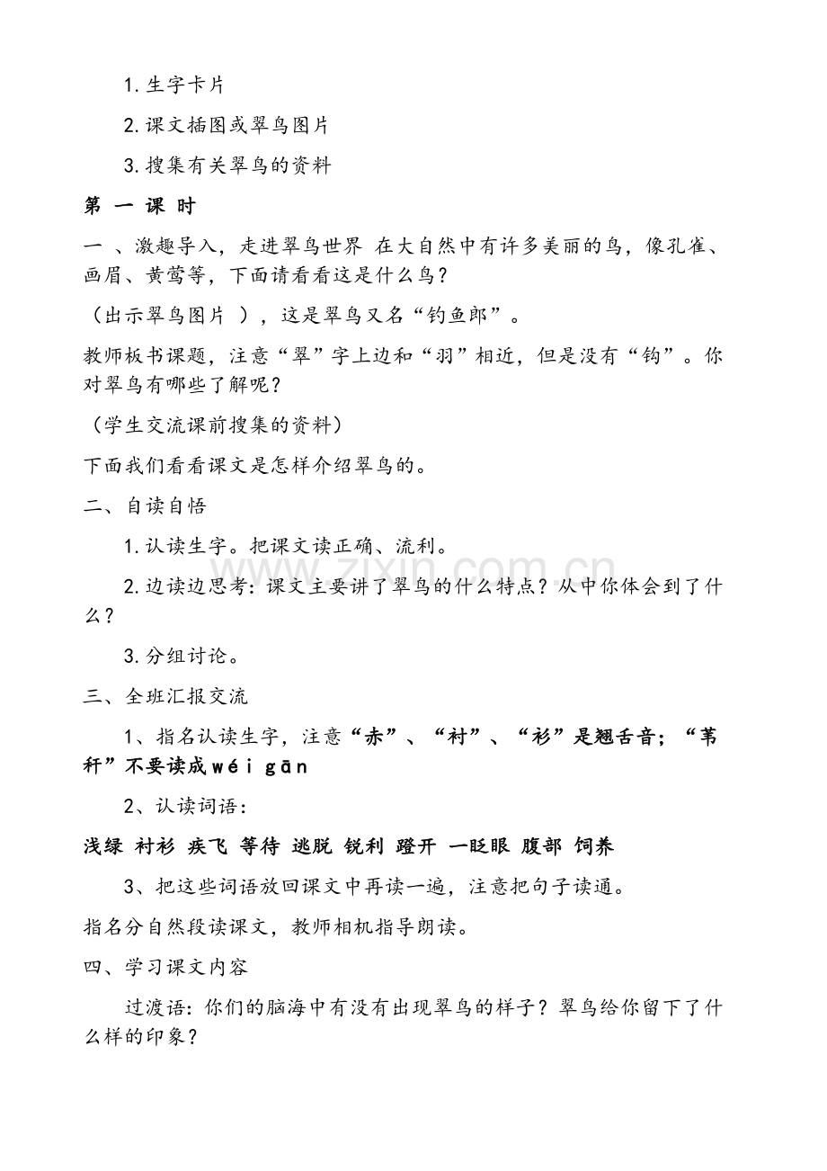北师大版三年级语文《翠鸟》教学设计.doc_第2页