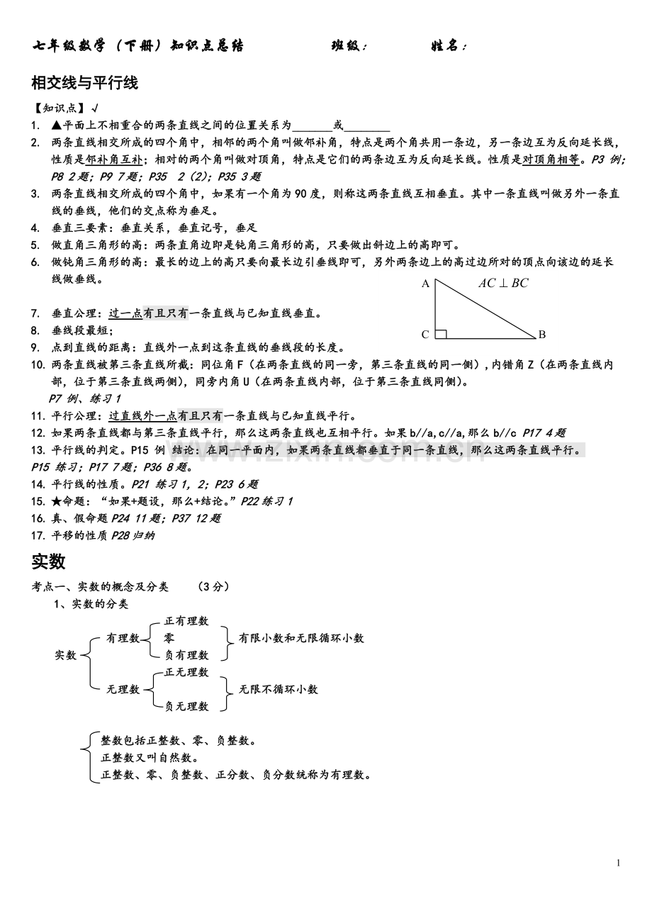 人教版七年级数学下册知识点归纳.pdf_第1页