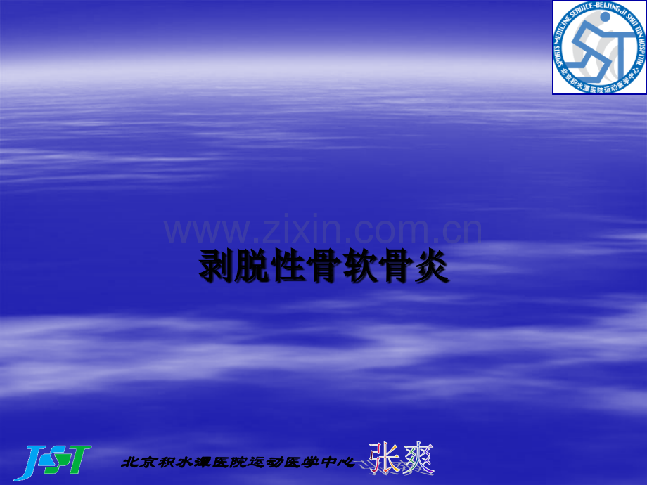 剥脱性骨软骨炎-PPT.ppt_第1页