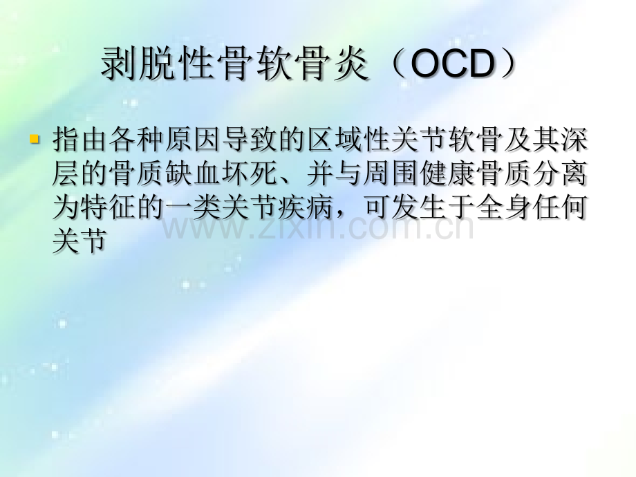 剥脱性骨软骨炎-PPT.ppt_第2页