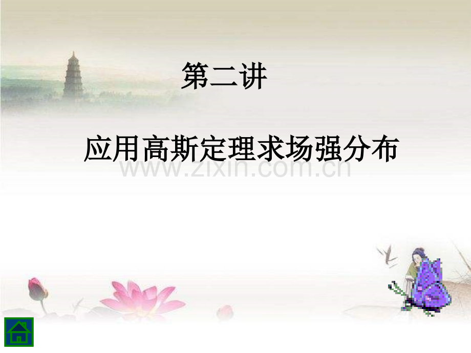 第二讲-应用高斯定理求场强-PPT.ppt_第1页