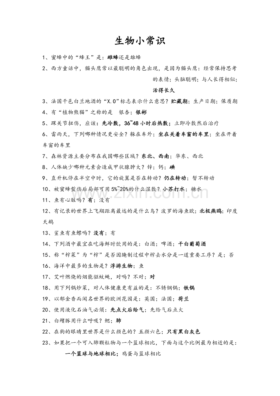 生物常识.doc_第1页
