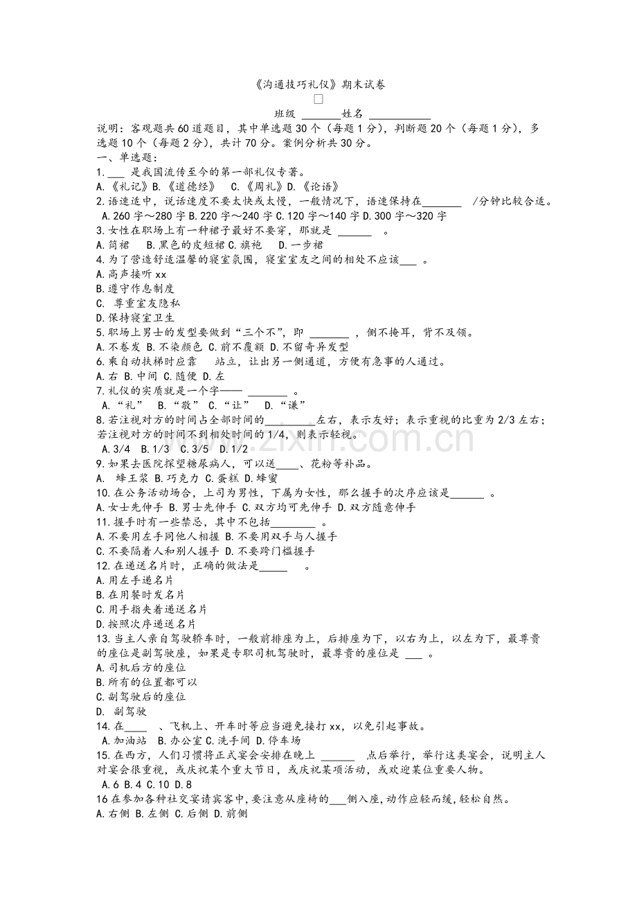 沟通技巧期末试卷.doc_第1页