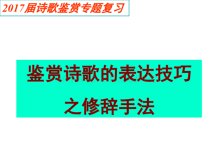 诗歌修辞手法.ppt_第1页