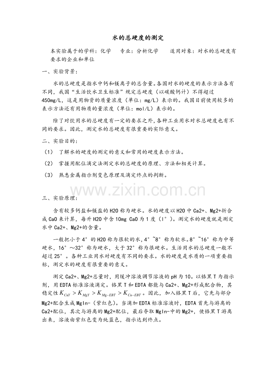 水的总硬度的测定.doc_第1页