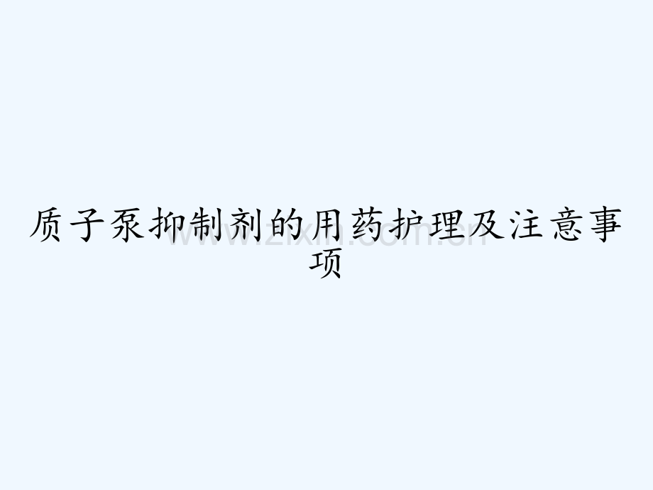 质子泵抑制剂的用药护理及注意事项-PPT.pptx_第1页
