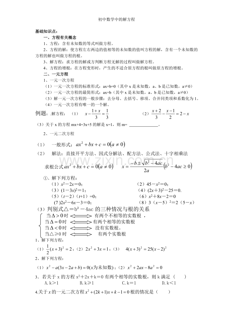 初中数学中的解方程.doc_第1页