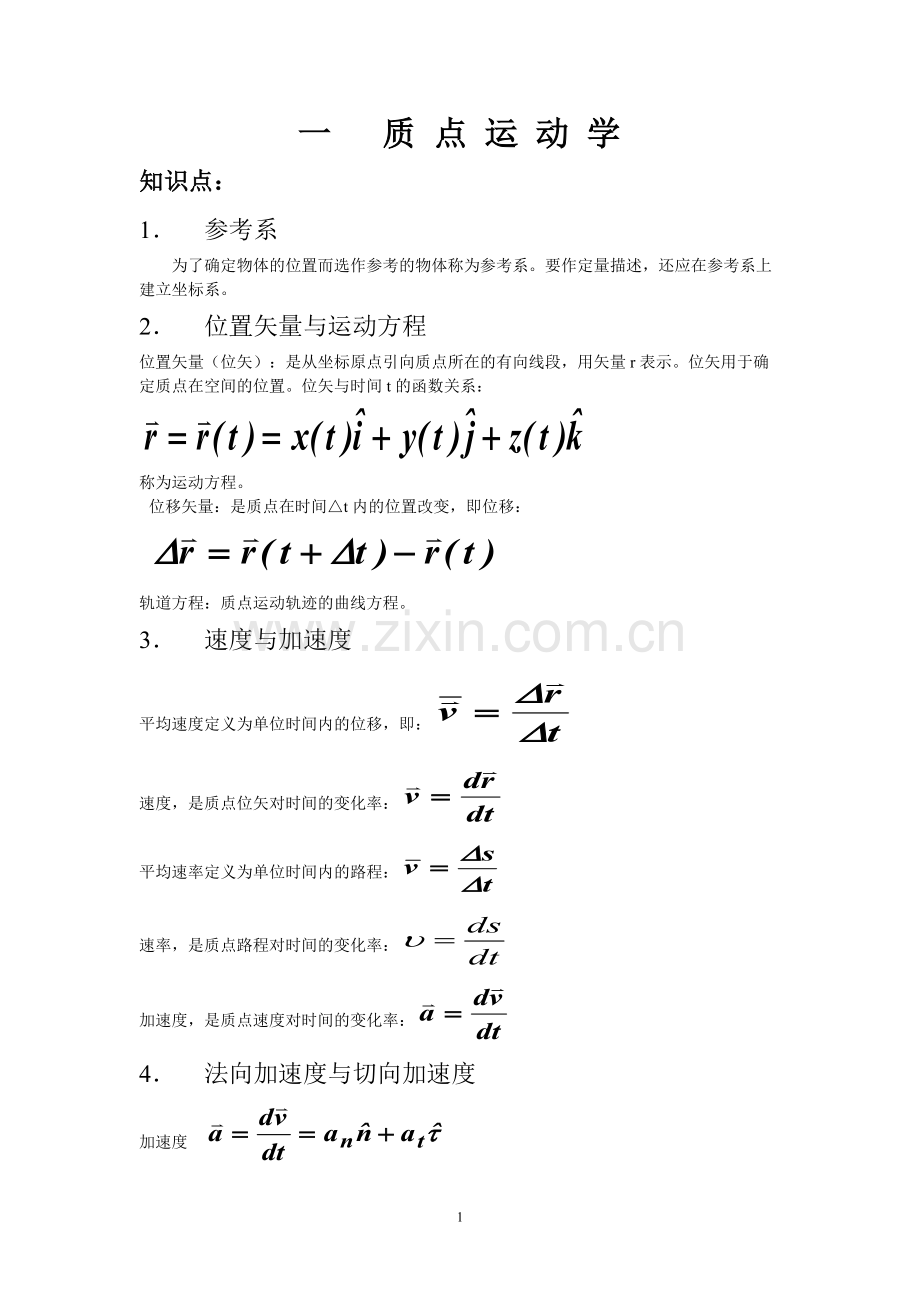 大学物理(上)知识总结.pdf_第1页