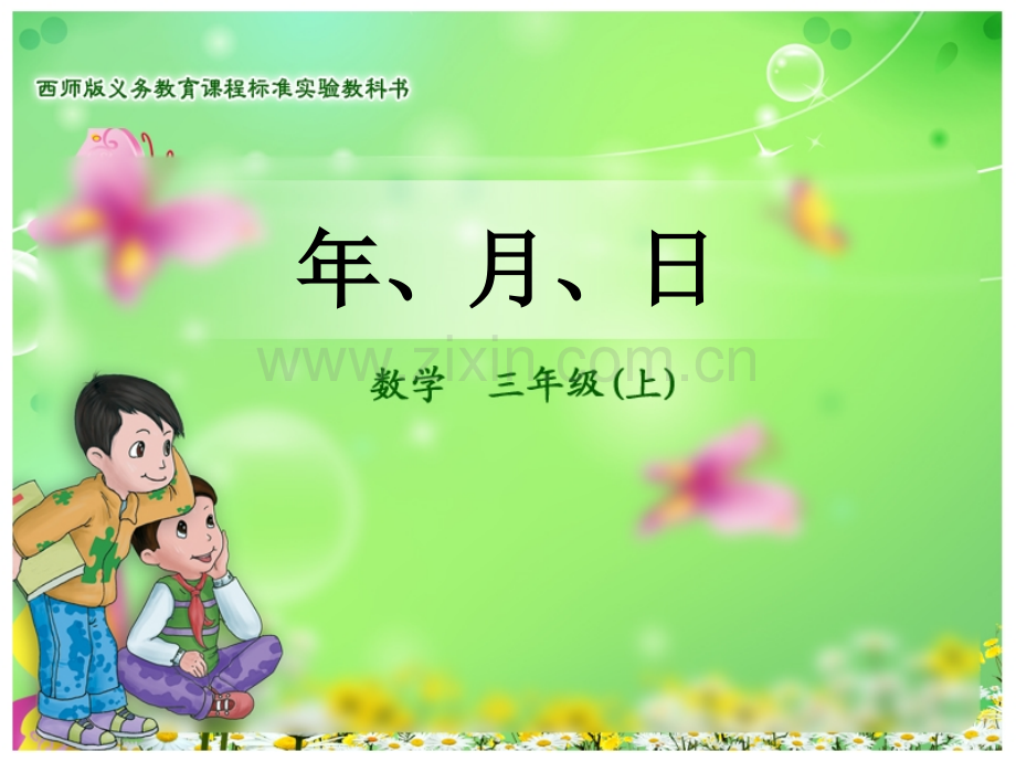 西师版三年级上册年月日-PPT.ppt_第1页