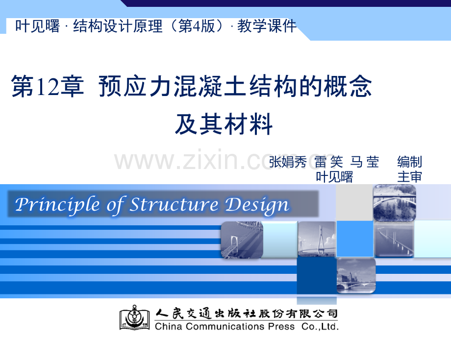 叶见曙结构设计原理第四版第12章.ppt_第1页