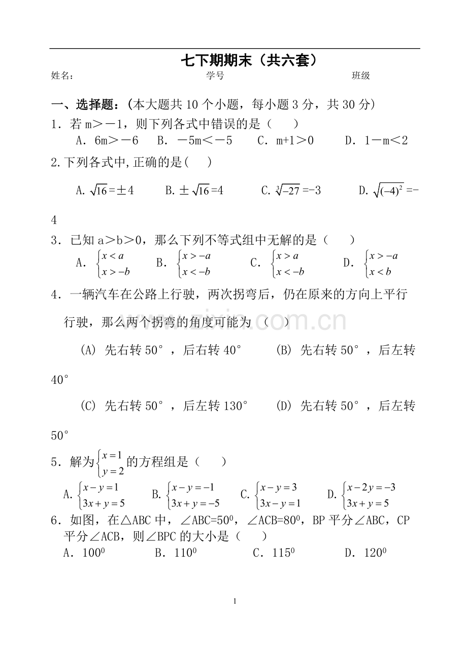人教版七年级数学下册期末测试题及答案(共五套).pdf_第1页