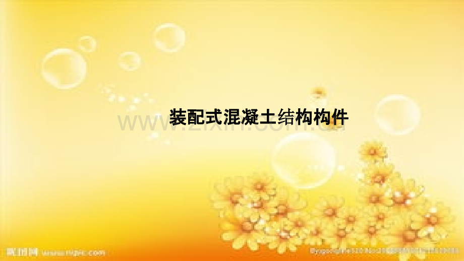 第三章-装配式结构构件ppt.ppt_第1页
