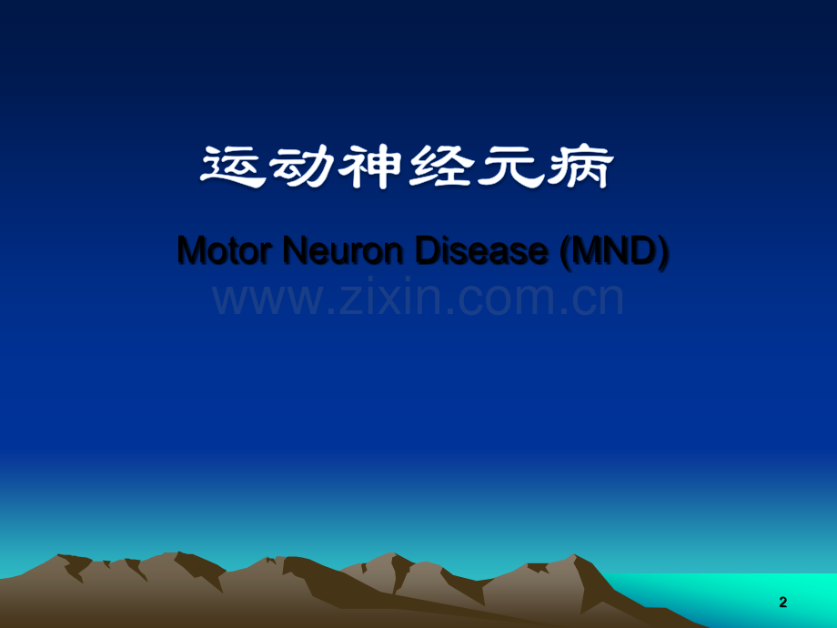 运动神经元病-PPT.ppt_第2页