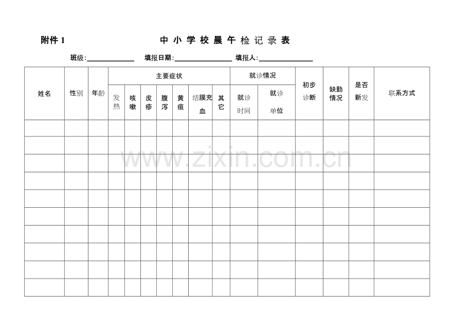 中小学校晨午检记录表.pdf_第1页