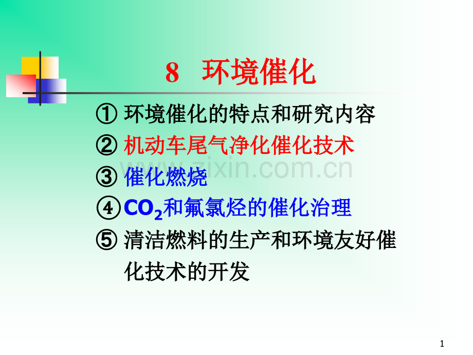 工业催化-5.ppt_第1页