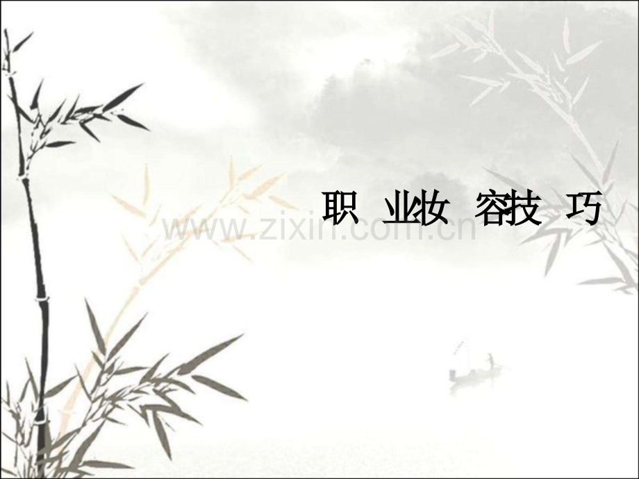 职业妆容技巧ppt.ppt_第1页