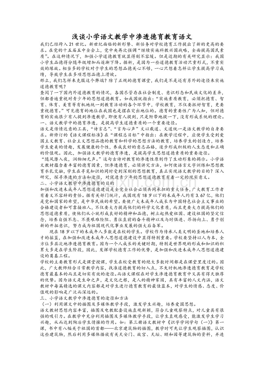 浅谈小学语文教学中渗透德育教育语文.doc_第1页