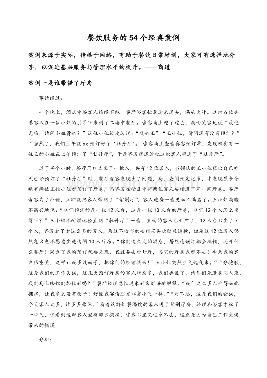 餐饮服务的54个经典案例.doc_第1页