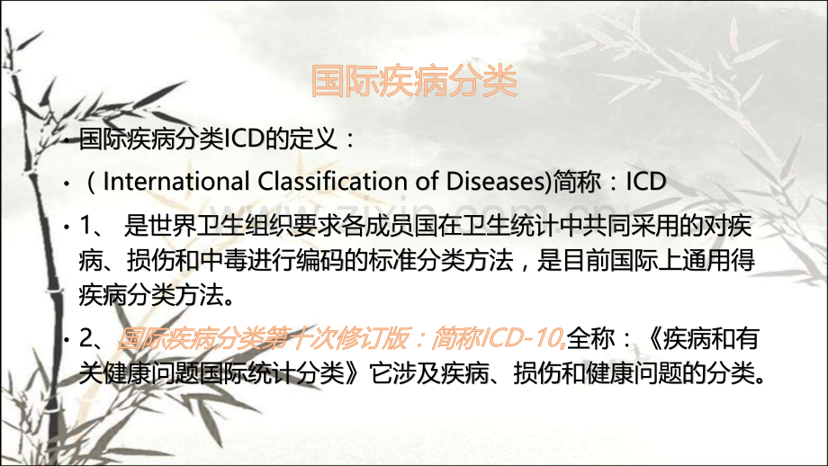 疾病与手术操作分类培训-PPT.pptx_第2页