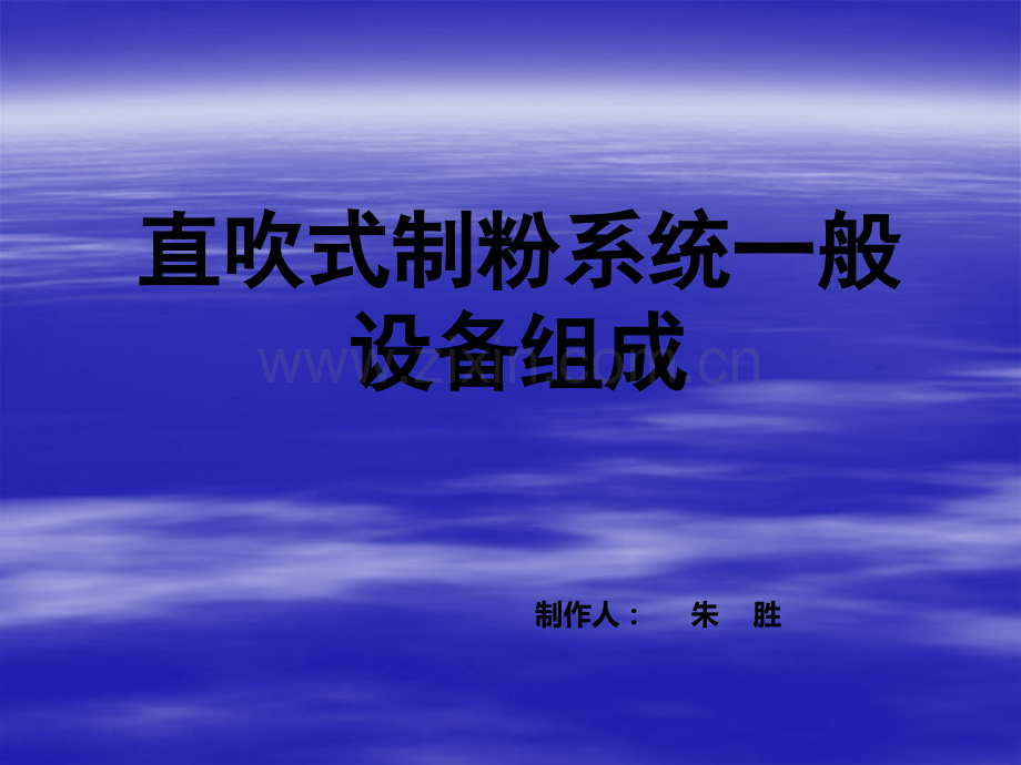 直吹式制粉系统一般设备组成ppt.ppt_第1页